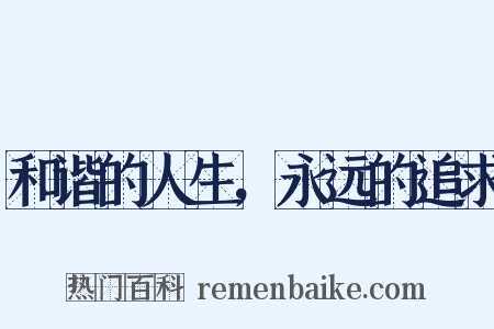 和谐的人生，永远的追求是什么意思的图片